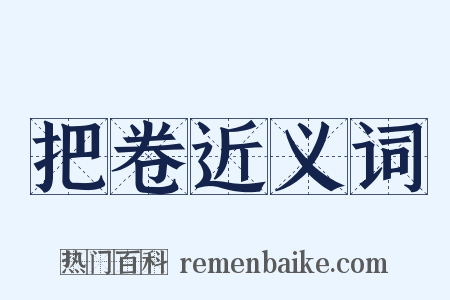 把卷近义词是什么意思的图片
